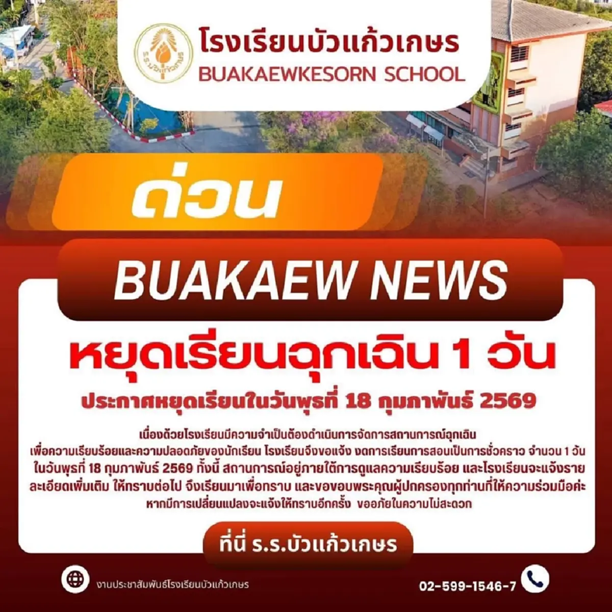 ชายคลั่งอาละวาด สั่งปิดแล้วทุกโรงเรียนใน"อ. ลาดหลุมแก้ว"18 ก.พ.