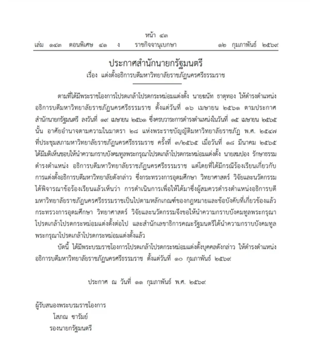 ราชกิจจานุเบกษา โปรดเกล้าฯ แต่งตั้งอธิการบดี 3 มหาวิทยาลัยดัง