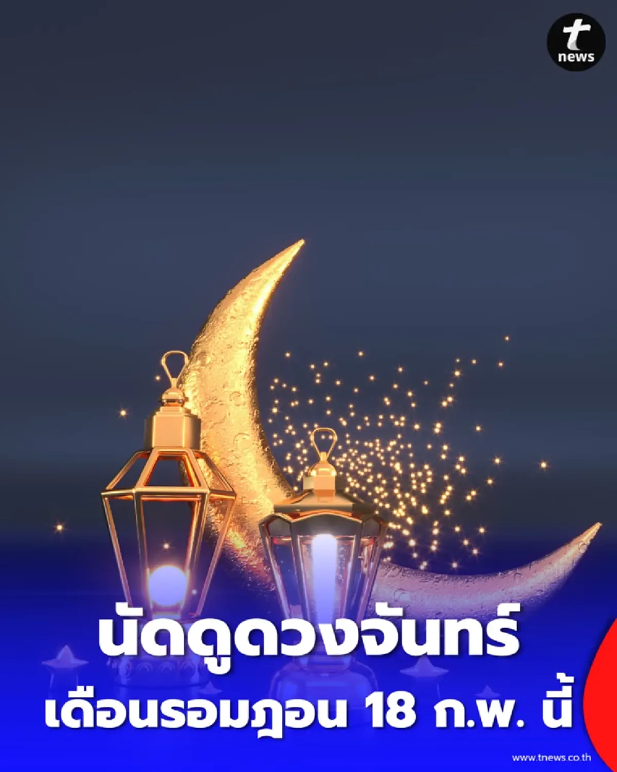 รอมฎอนปีนี้เริ่มวันไหน ประกาศสำคัญจากจุฬาราชมนตรีที่มุสลิมไทยต้องรู้