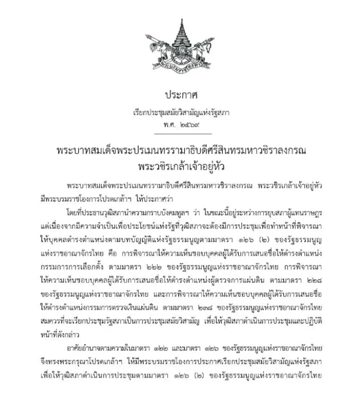 โปรดเกล้าฯ เปิดสภาวิสามัญ 26 ก.พ.69 ให้ สว.คัดเลือก กกต.