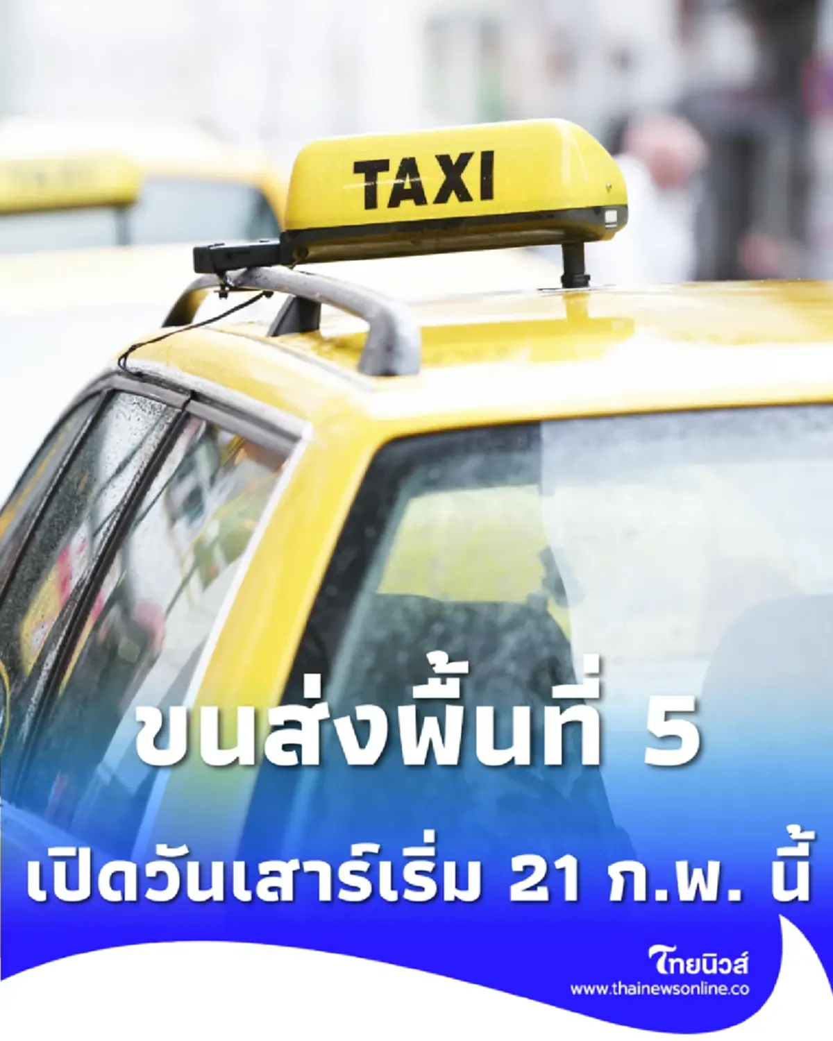 ขนส่งพื้นที่ 5 เปิดเช็กสภาพ-ต่อภาษี 'วันเสาร์' เริ่ม 21 ก.พ. นี้