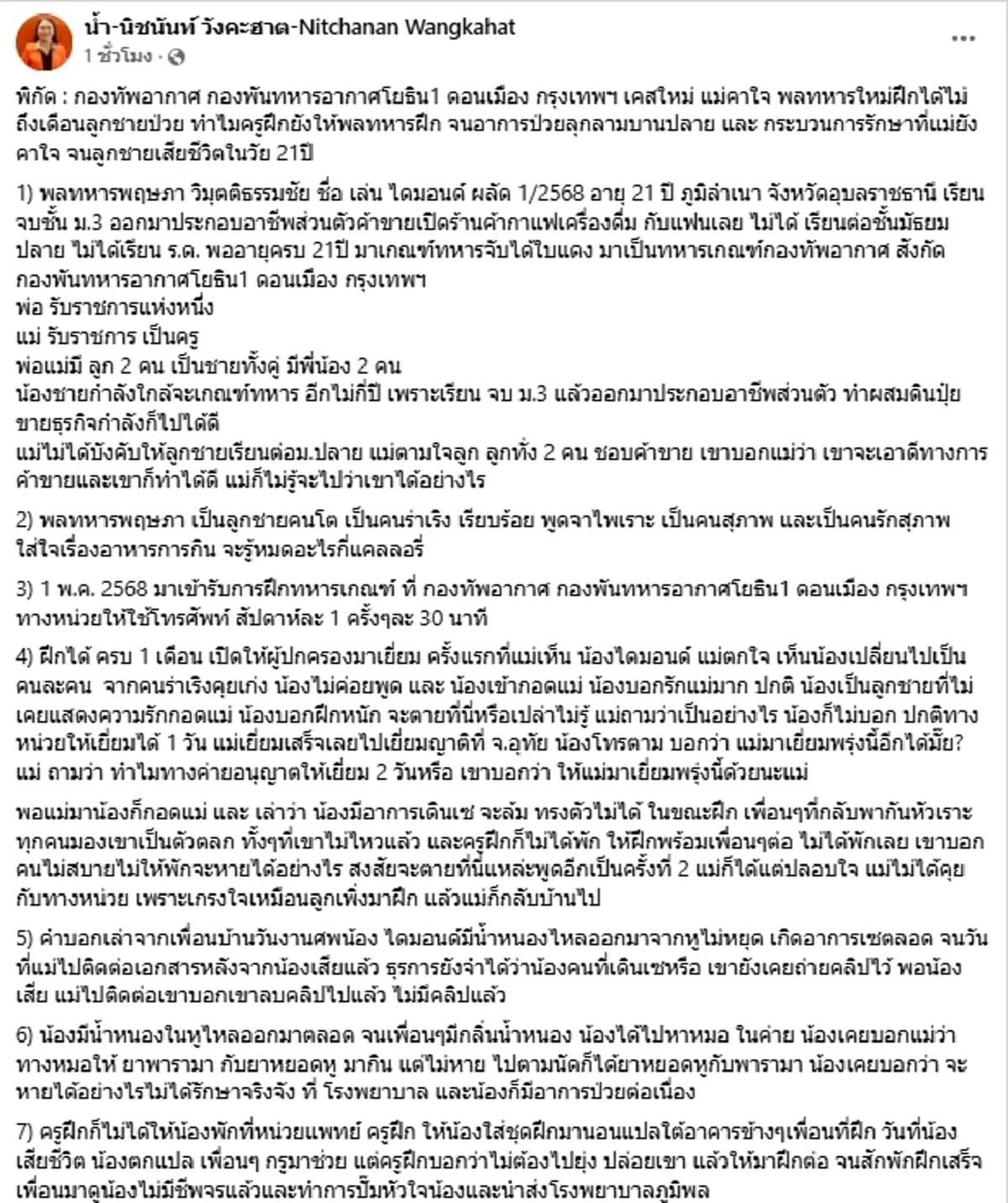 เปิดเคสใหม่ แม่คาใจ พลทหารวัย 21 ฝึกไม่ถึงเดือนป่วยหนัก ดับปริศนา