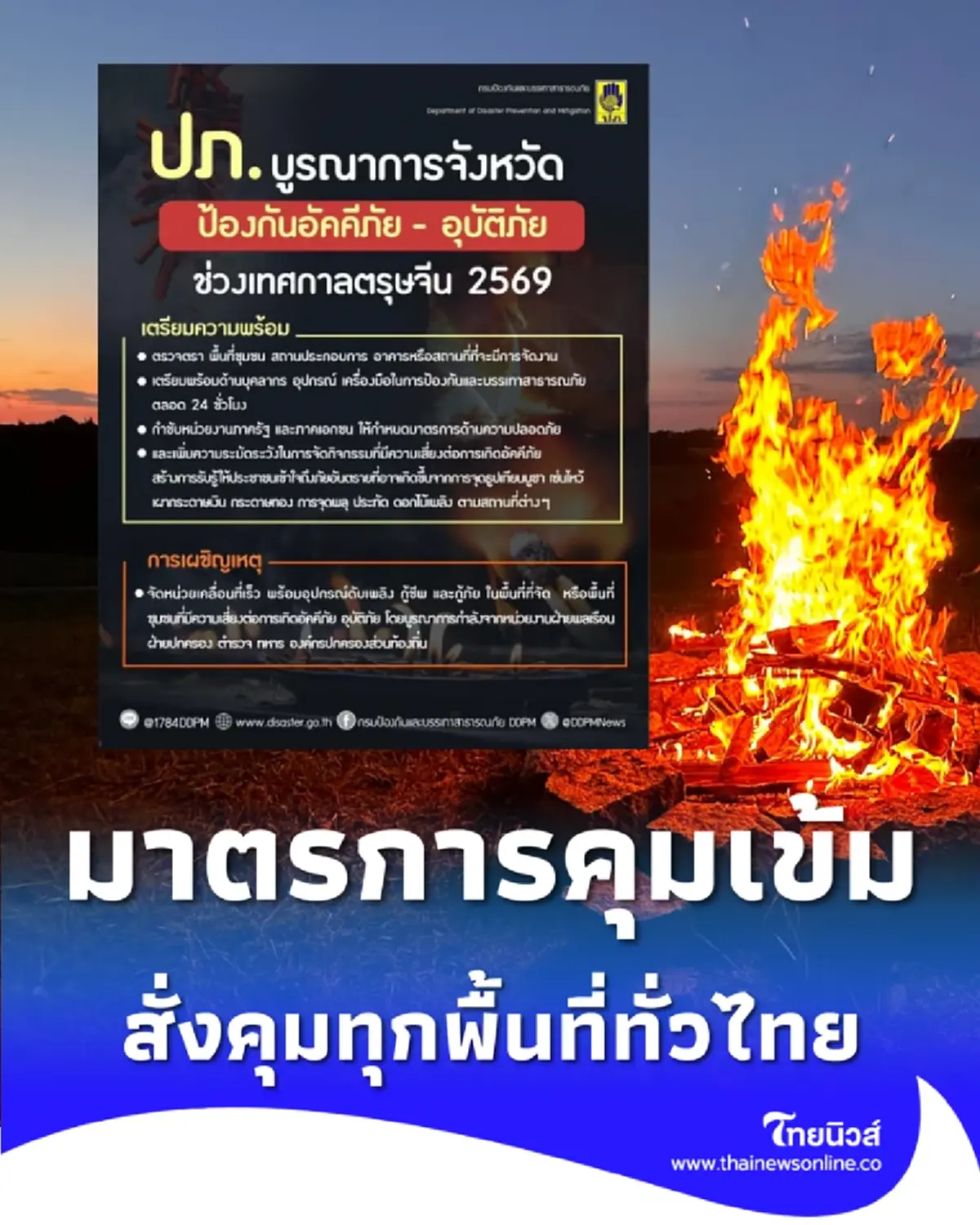 ตรุษจีน 69 นี้ต้องระวัง เปิดมาตรการคุมเข้มอัคคีภัย สั่งคุมทุกพื้นที่ทั่วไทย