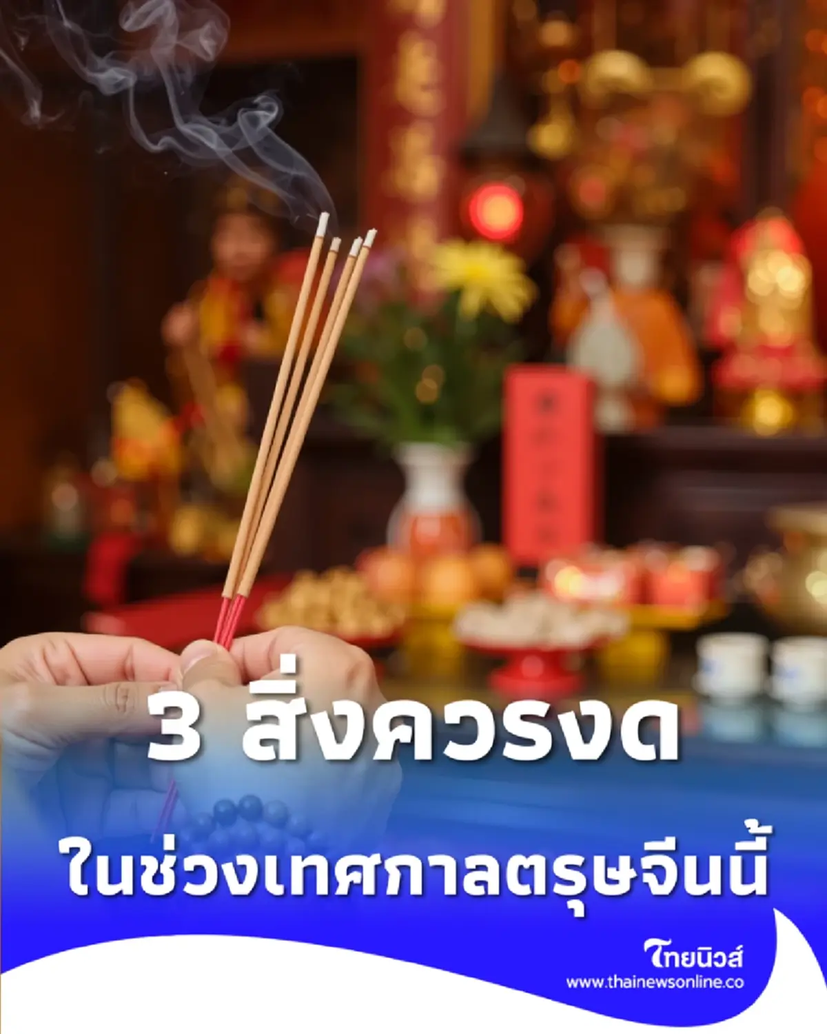 เปิด 3 สิ่งควรงดในช่วงเทศกาลตรุษจีน ปี 2569 นี้ ลดปัญหาฝุ่น PM 2.5