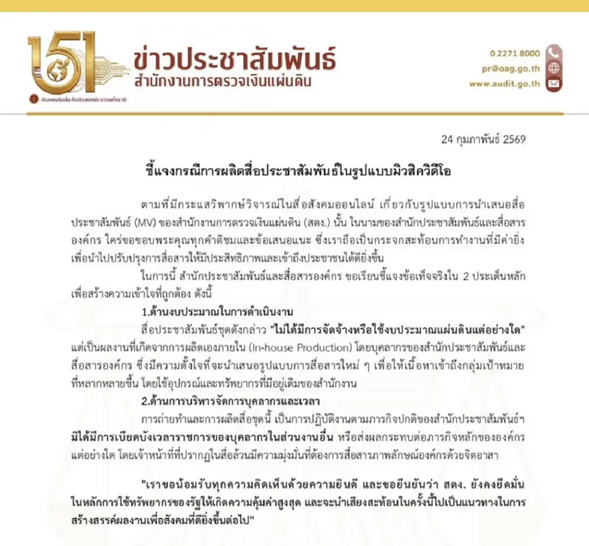 "สตง."แจงแล้ว กรณีผลงานเอ็มวีเพลง"ปณิธานคนตรวจเงิน"