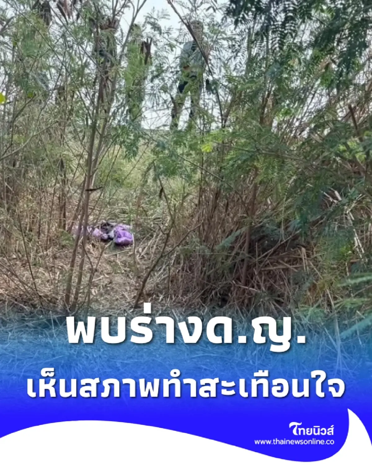 พบร่างด.ญ.อายุประมาณ 5 ขวบ เห็นสภาพแล้วหลายคนต่างสะเทือนใจ