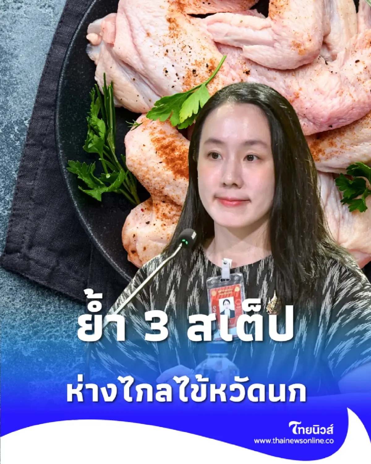 ตรุษจีนปลอดภัย สธ. แนะหลัก เลือก-หลีก-ล้าง ห่างไกลไข้หวัดนก