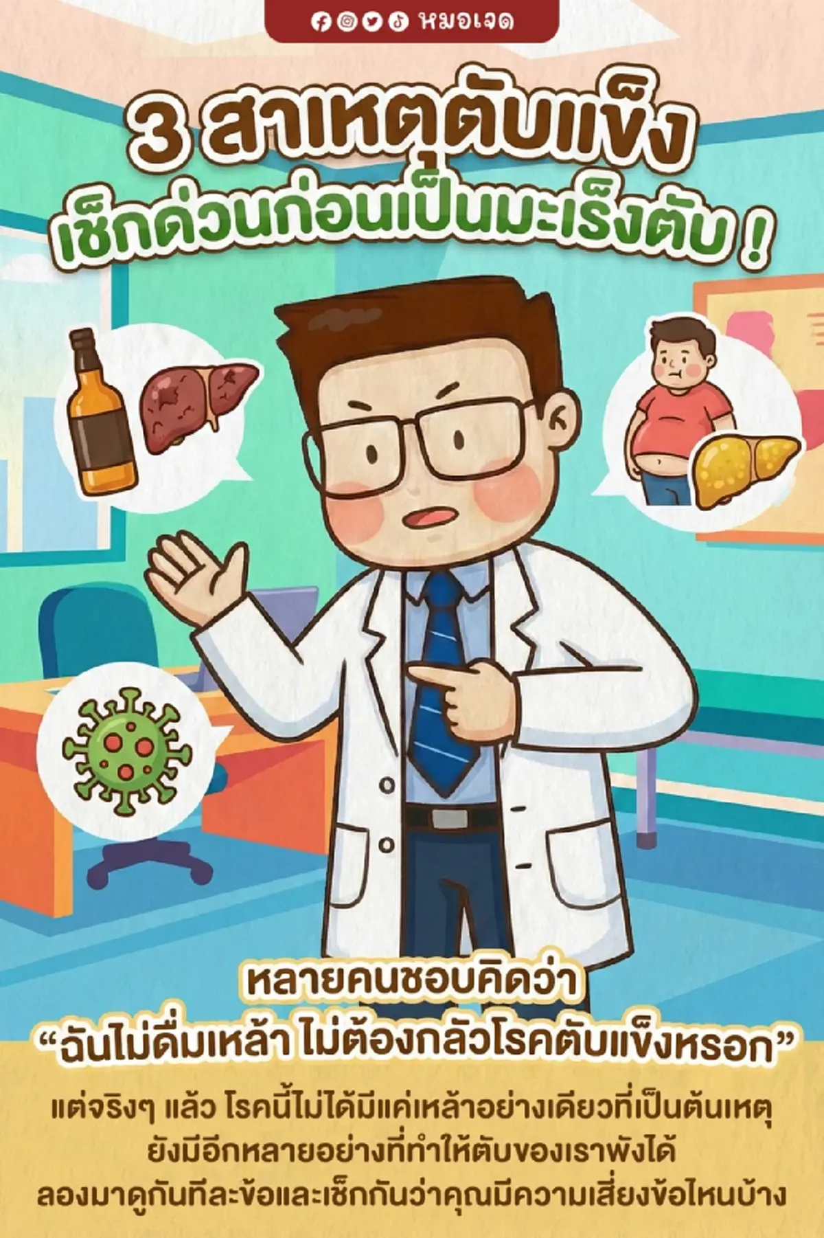 ไม่ใช่แค่กินเหล้า หมอเปิด 3 สาเหตุ ตับแข็ง ก่อนกลายเป็น มะเร็ง 