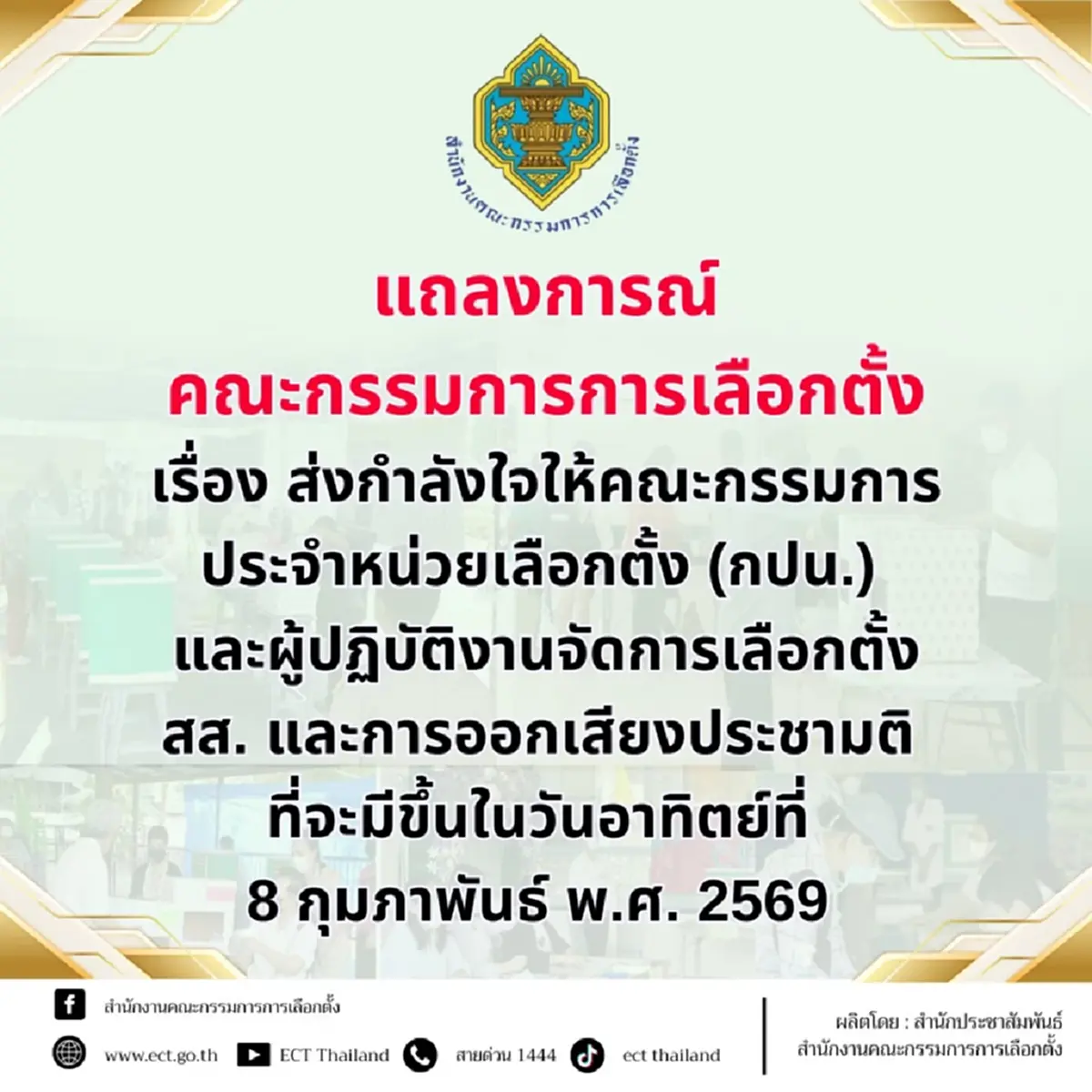 กกต.แถลงการณ์ ส่งกำลังใจ คณะกรรมการประจำหน่วยเลือกตั้ง 8ก.พ.69