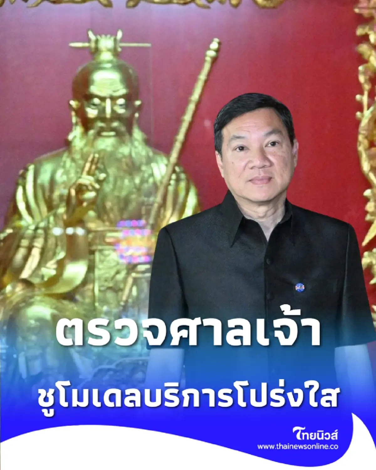 ปลัด มท. ตรวจเยี่ยม ศาลเจ้าหลีตี้เมี้ยว ชูโมเดลบริการโปร่งใสทั่วไทย