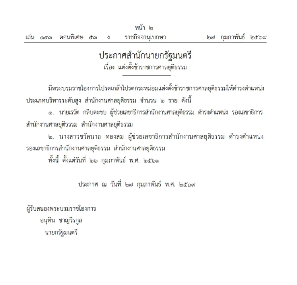 โปรดเกล้าฯ แต่งตั้งข้าราชการศาลยุติธรรม ให้ดำรงตำแหน่งระดับสูง จำนวน 2 ราย