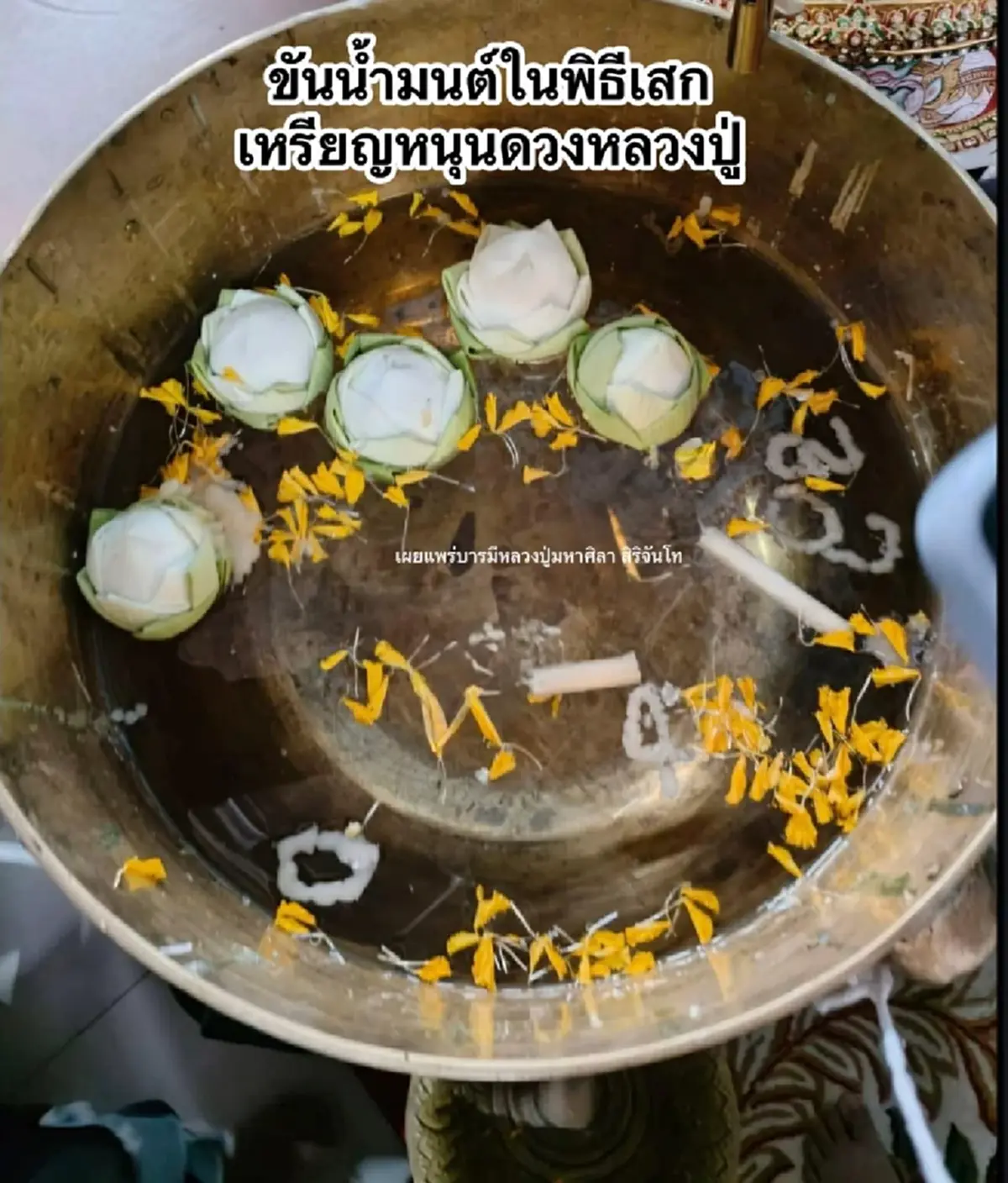 เลขขันน้ำมนต์ หลวงปู่ศิลา พิธีพุทธาภิเษกเหรียญหนุนดวง