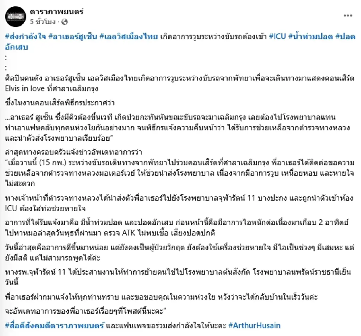 ส่งกำลังใจ "เอลวิสเมืองไทย"เกิดวูบกะทันหัน เข้า ICU ด่วน