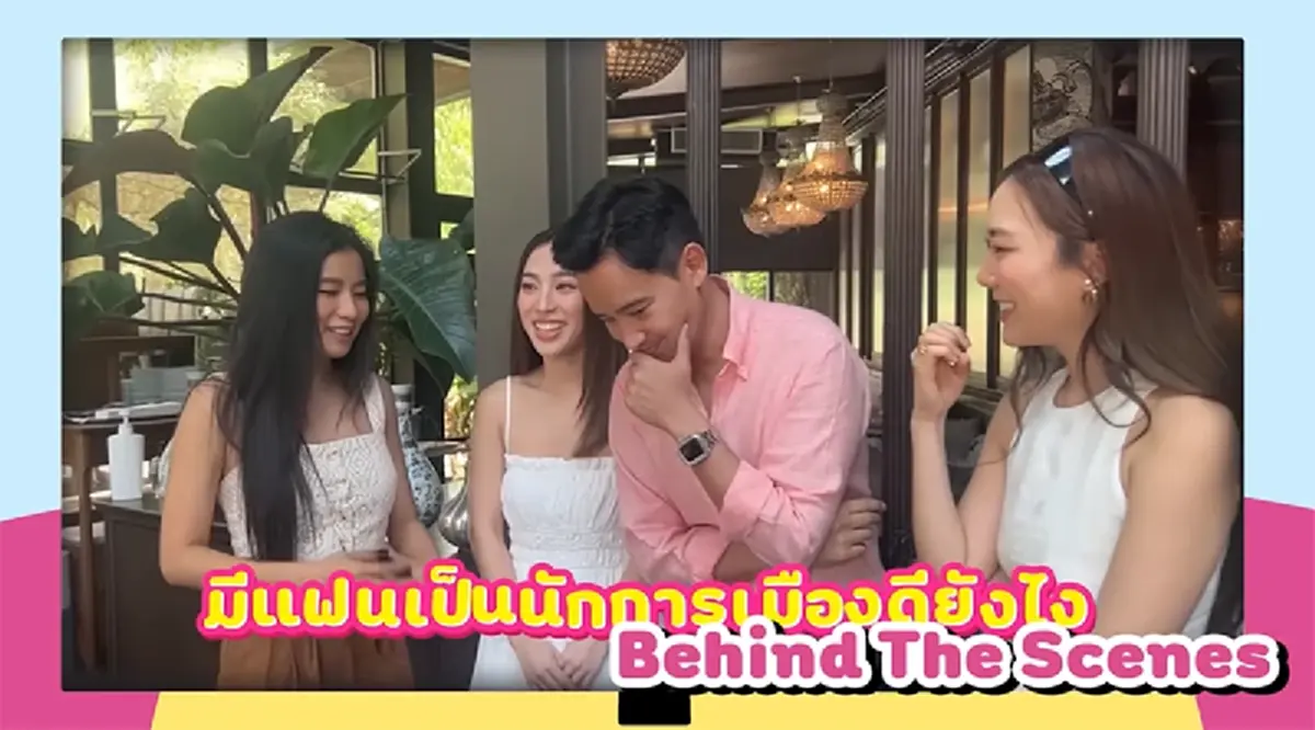 ย้อนโมเมนต์ ก้อย อรัชพร ถาม พิธา มีแฟนเป็นนักการเมืองแล้วดียังไง