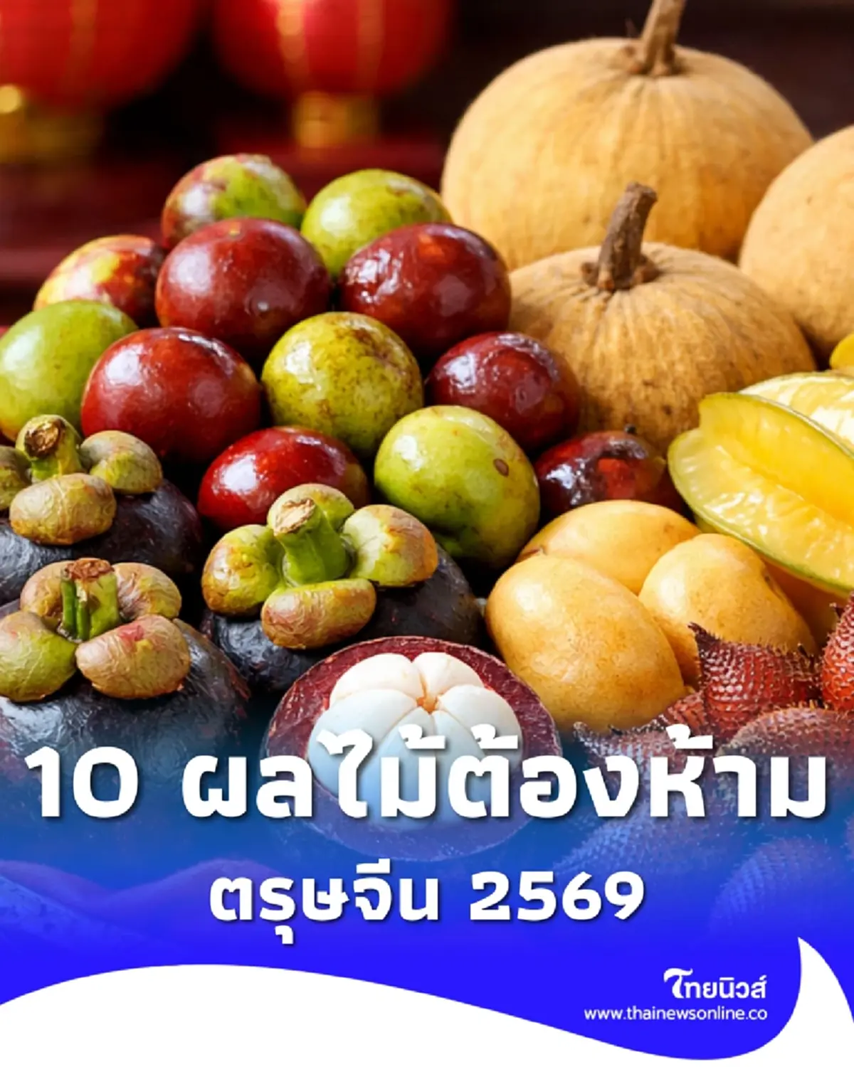 ตรุษจีน 2569 ผลไม้ 10 อย่างที่ไม่ควรนำมาไหว้ ความหมายไม่มงคล