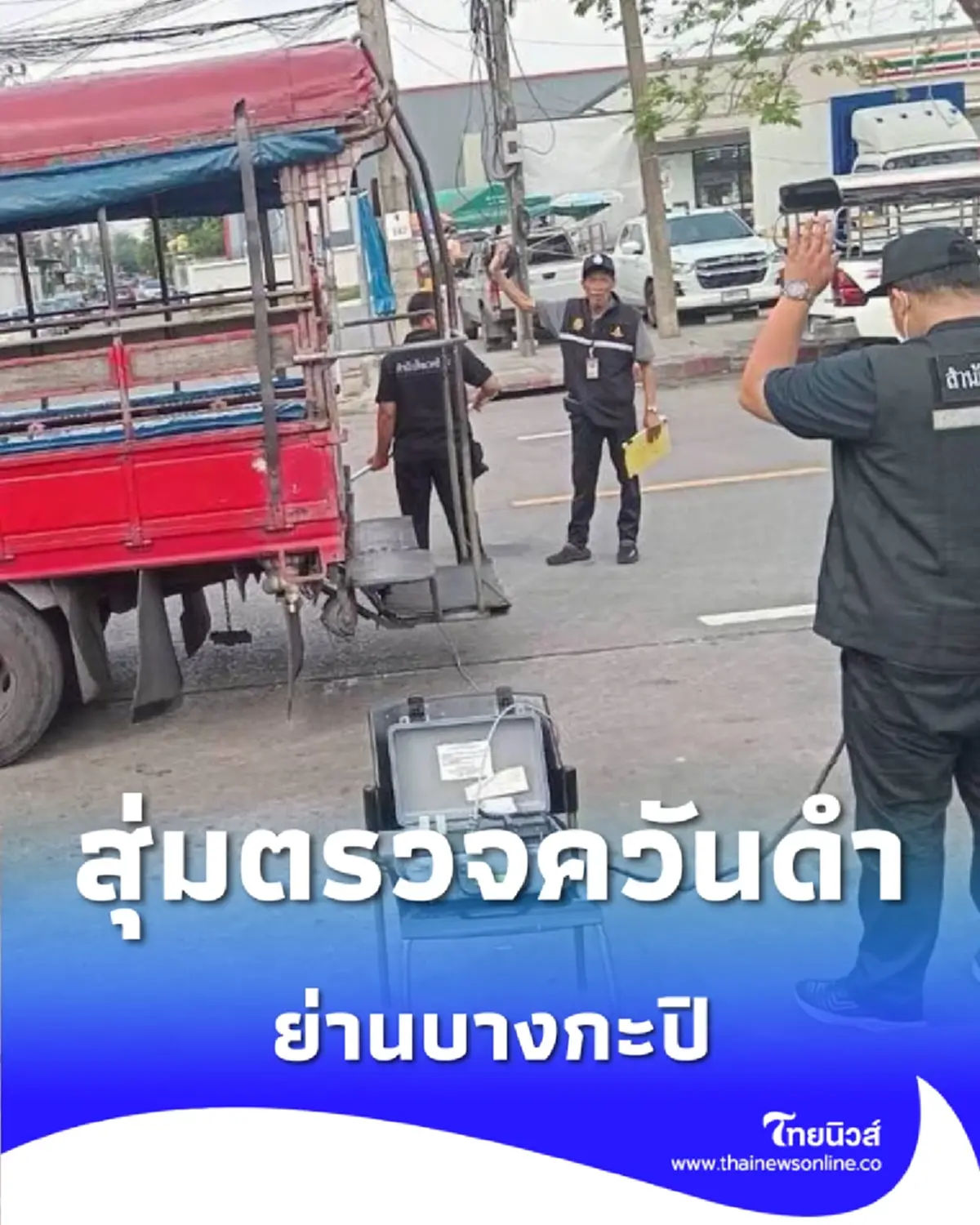 กทม. บุกสุ่มตรวจควันดำ-ระดับเสียง ต่อเนื่อง ล่าสุดตรวจย่านบางกะปิ 