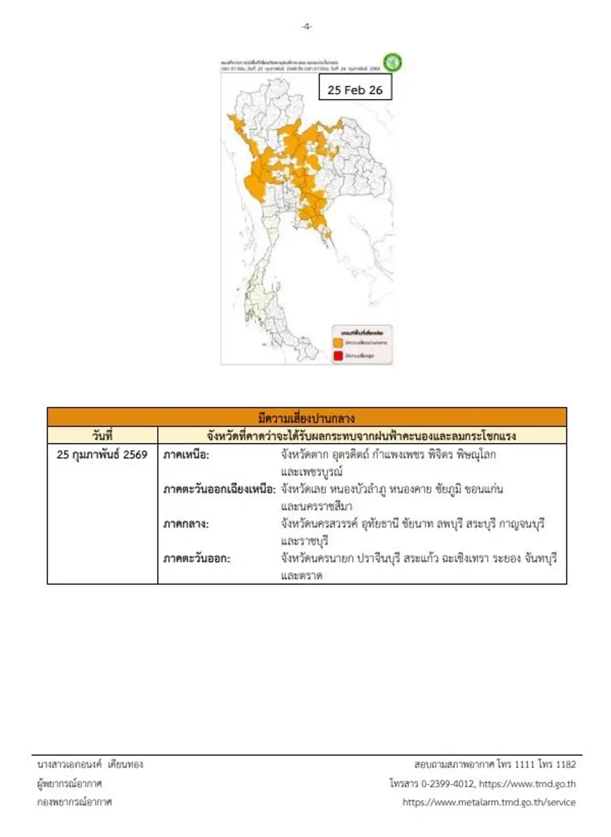 ประกาศเตือนด่วน ฉบับ 4 พายุฤดูร้อนถล่ม 27 จังหวัดเสี่ยงสูง