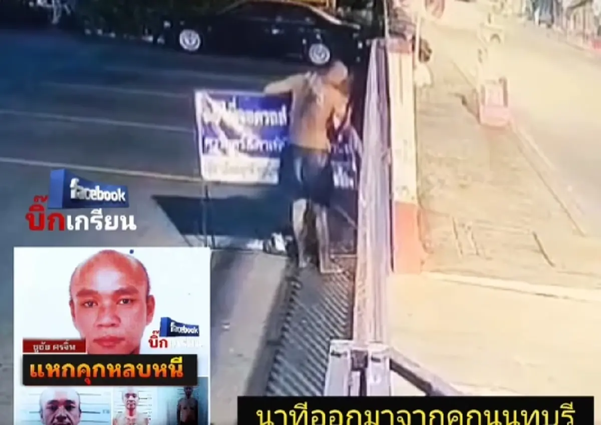 นักโทษแหกเรือนจำนนทบุรี นาทีหนีกลางดึก ใครจะคิด ทำสิ่งคาดไม่ถึง