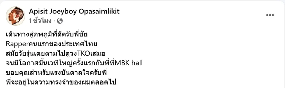อาลัยเศร้า ชัย TKO ปิดตำนานแร็ปเปอร์คนแรกของประเทศไทย