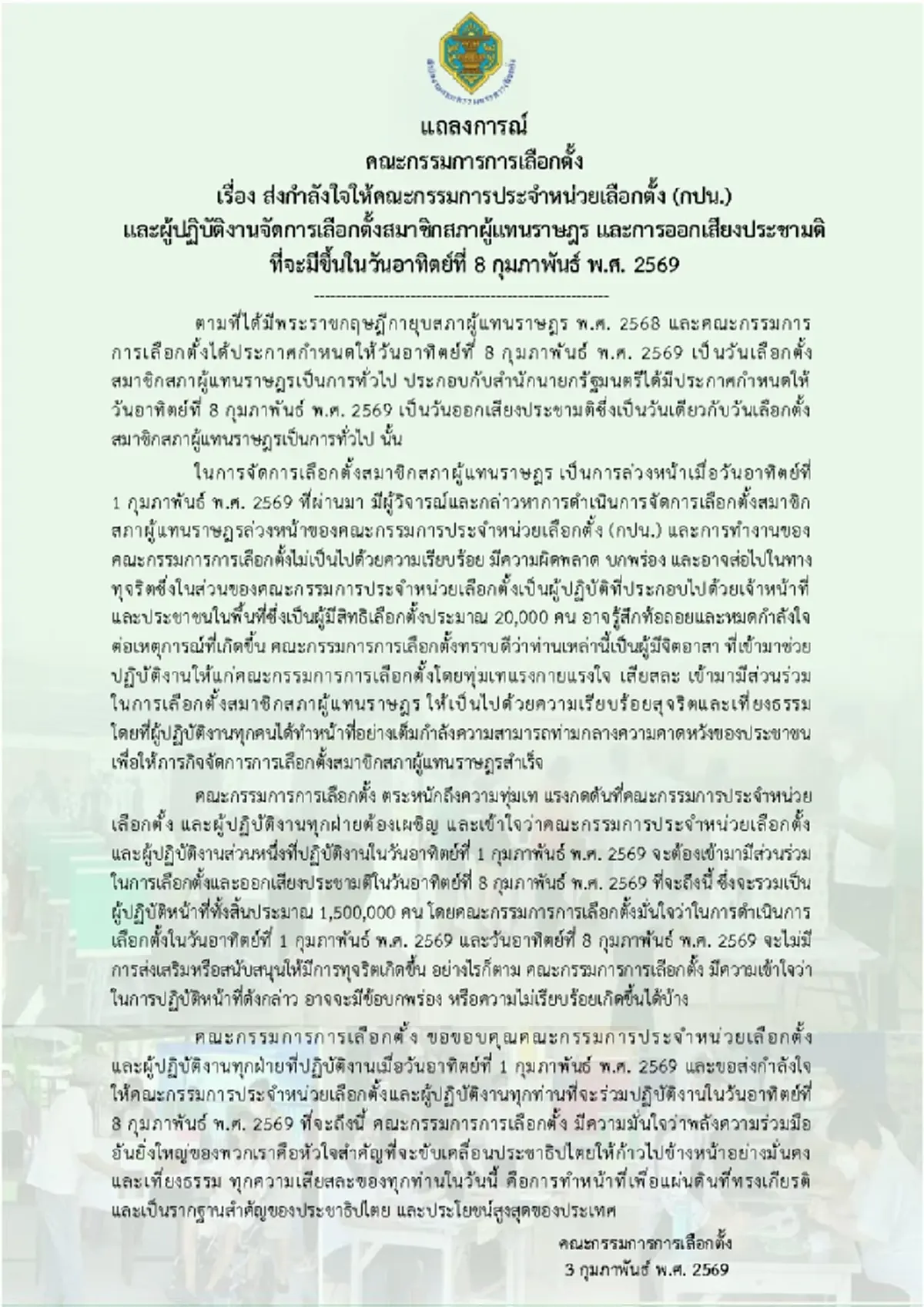 กกต.แถลงการณ์ ส่งกำลังใจ คณะกรรมการประจำหน่วยเลือกตั้ง 8ก.พ.69