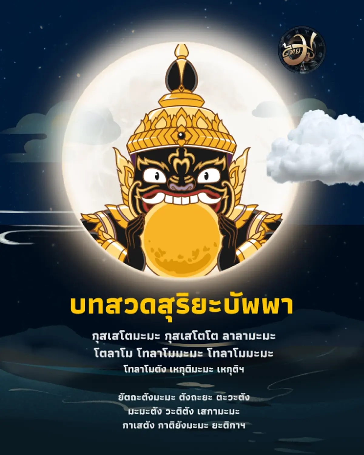 17 ก.พ. นี้ ราหูอมอาทิตย์ เปิด 5 ข้อห้ามโบราณ สายมูควรรู้