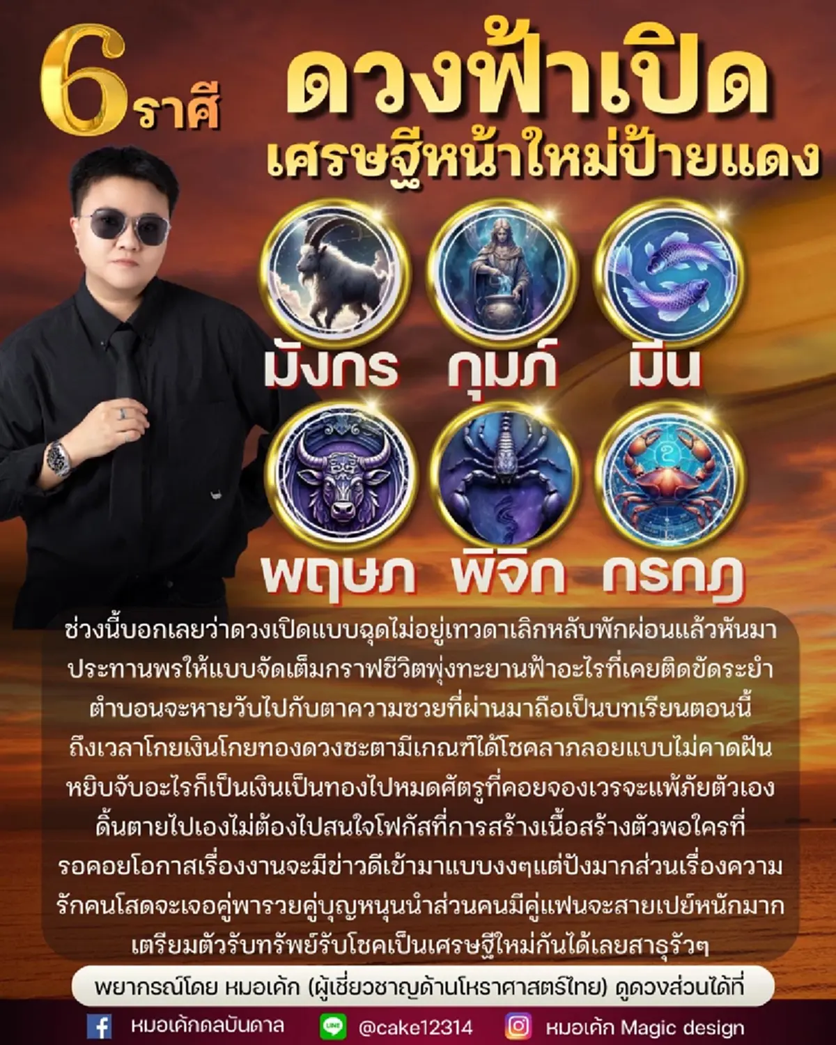 6 ราศี ดวงฟ้าเปิด เศรษฐีหน้าใหม่ป้ายแดง เตรียมตัวรับทรัพย์รับโชค