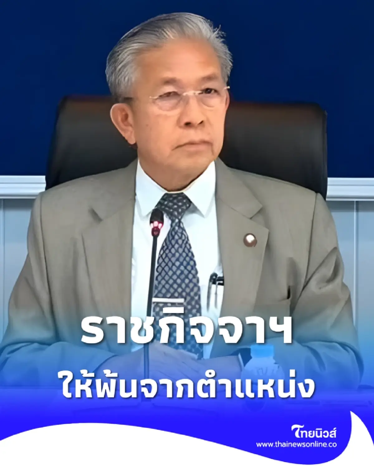 ราชกิจจาฯ ประกาศให้ บุญจง วงศ์ไตรรัตน์ พ้นจากตำแหน่ง