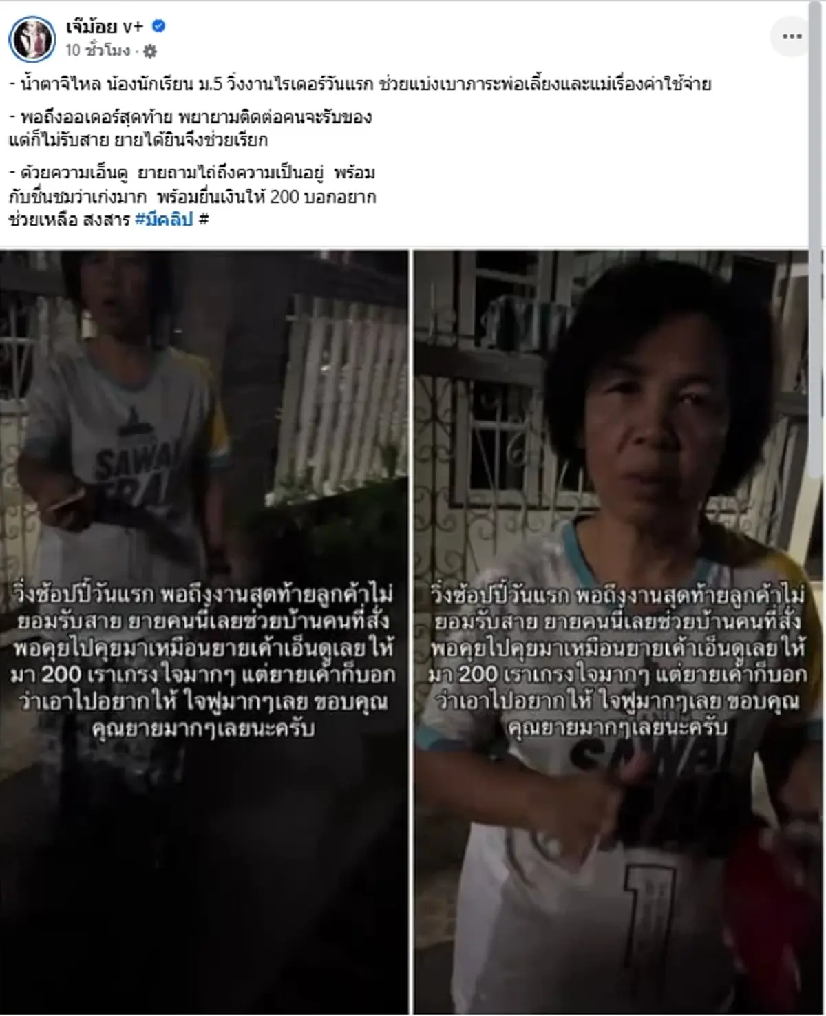 เด็ก ม.5 วิ่งไรเดอร์วันแรก ติดต่อลูกค้าไม่ได้ ยายข้างบ้านทำใจฟู