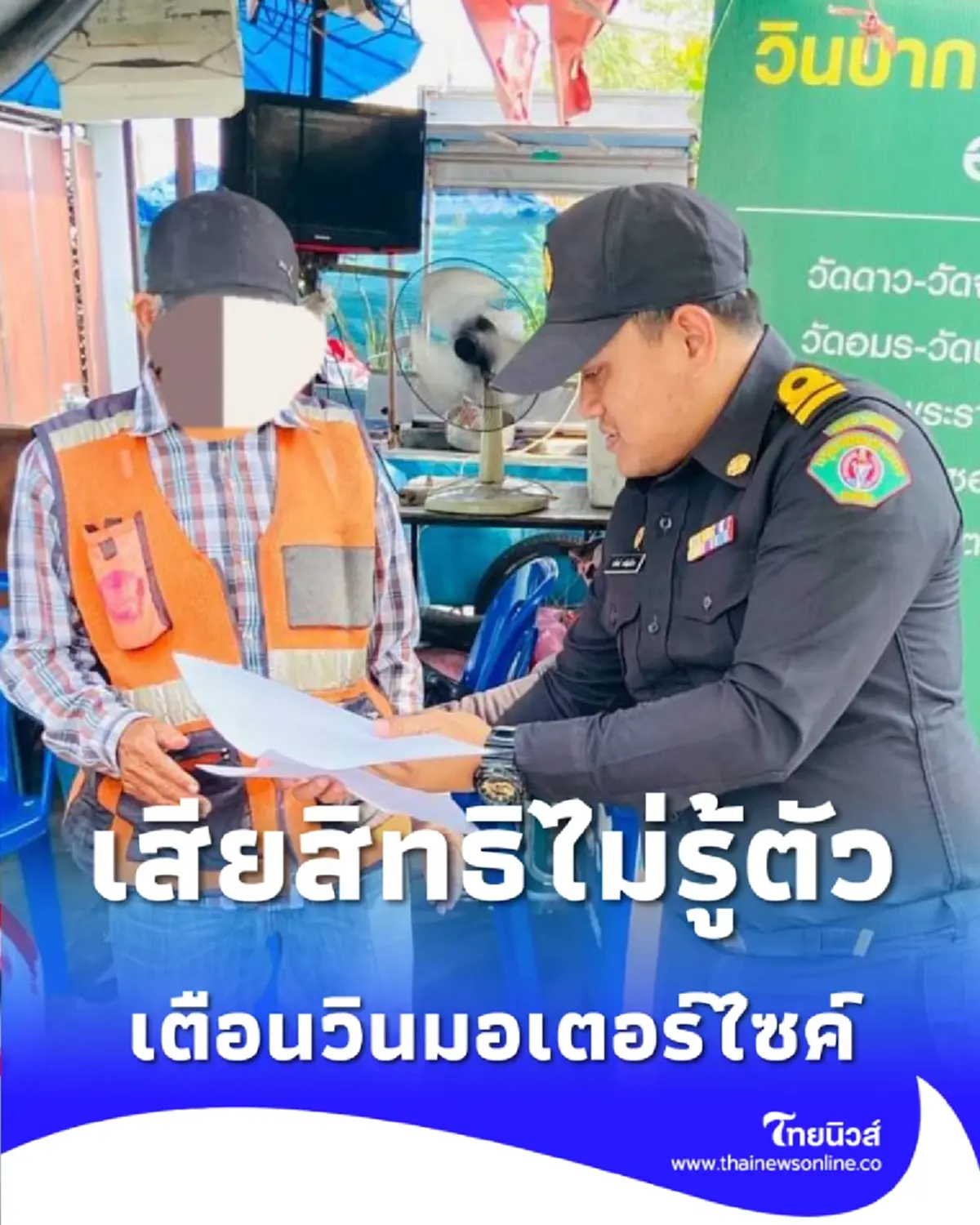 เตือนวินมอเตอร์ไซค์ ไม่รายงานตัวตามนัด กทม. สั่งถอดชื่อออกจากวินแล้ว