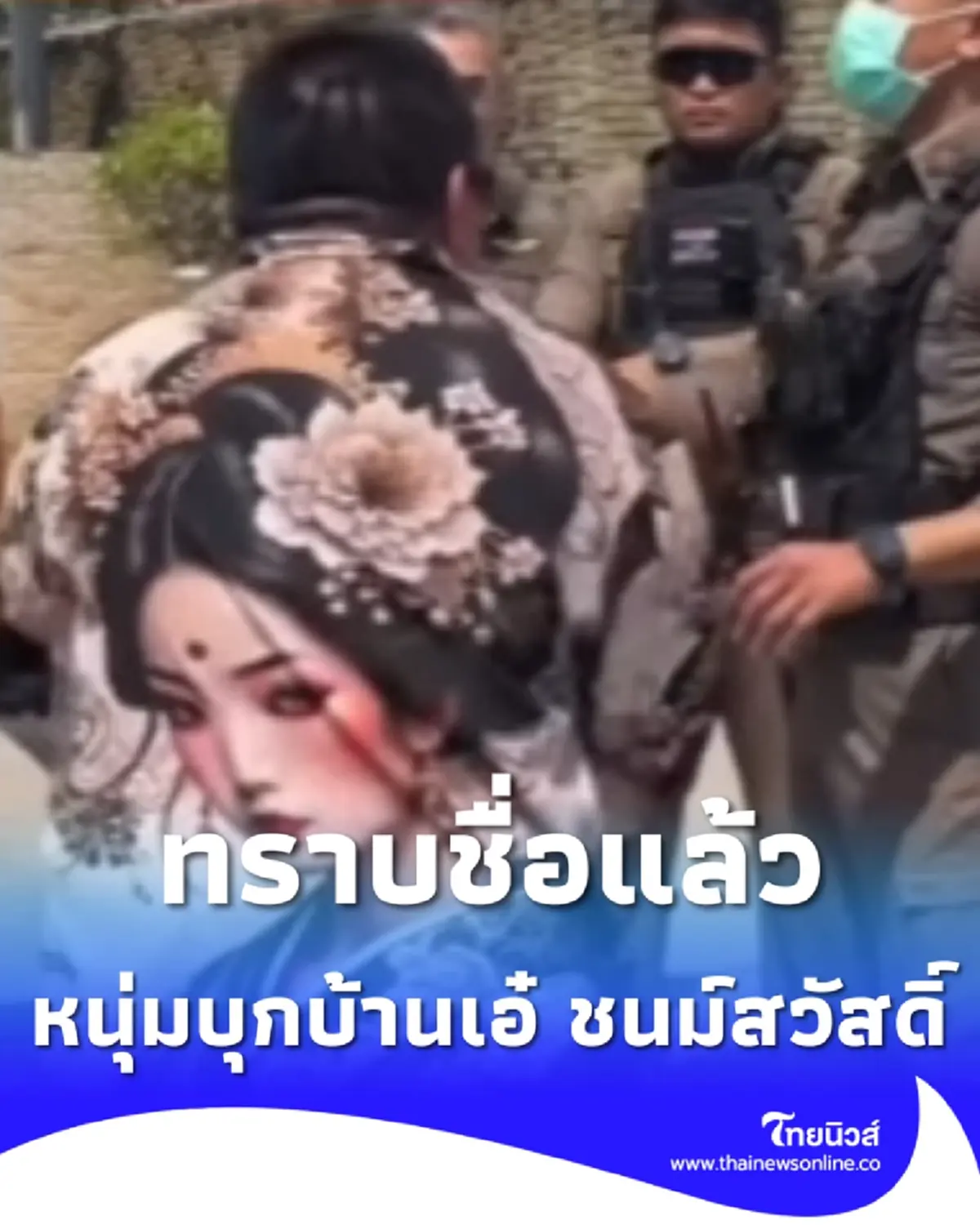 ตกใจกันหมด ทราบชื่อแล้ว หนุ่มคลั่งบุกเดี่ยวบ้านเอ๋ ชนม์สวัสดิ์