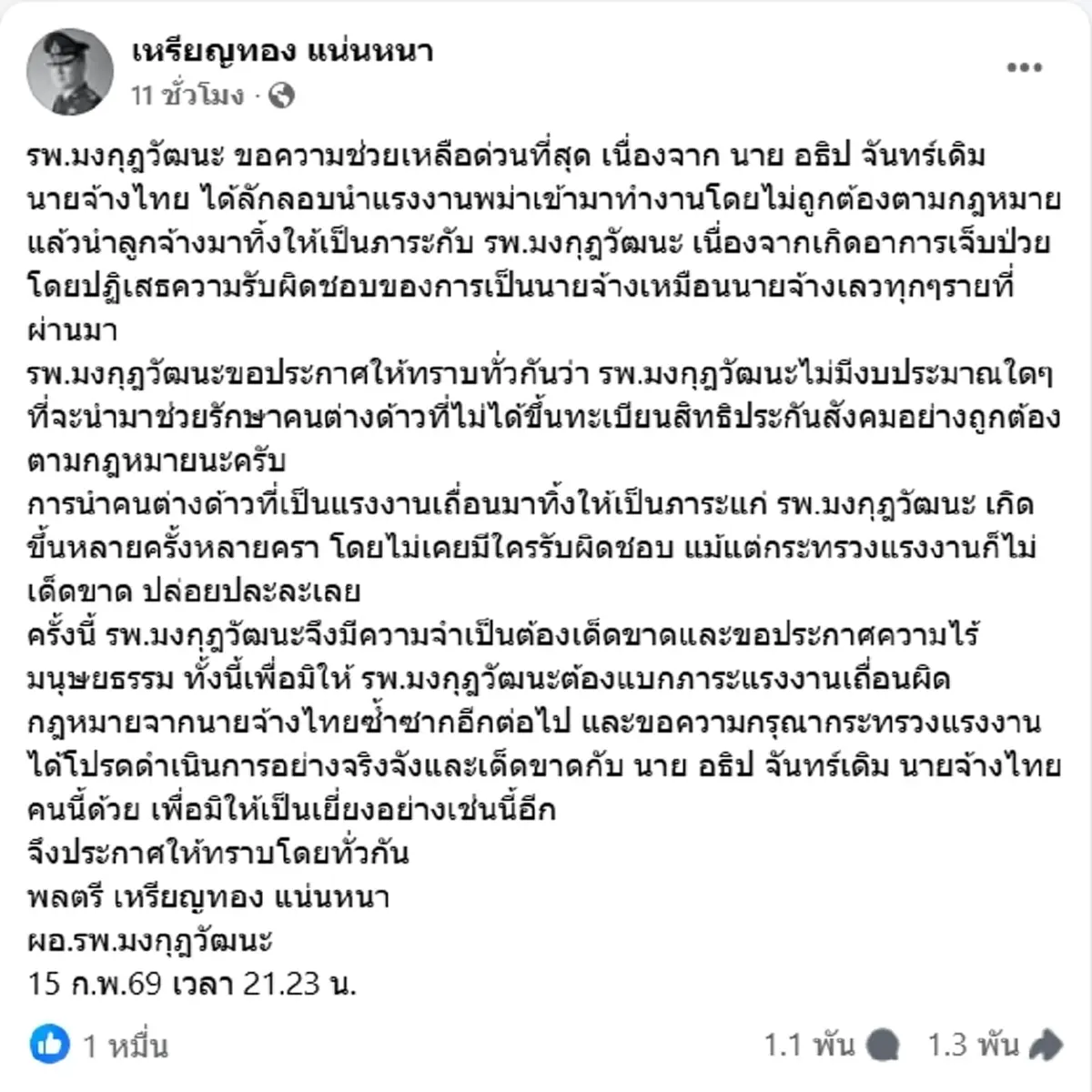 หมอเหรียญทอง ขอให้ช่วยด่วน แรงงานเถื่อน ถูกนายจ้างไทยทิ้งที่รพ.