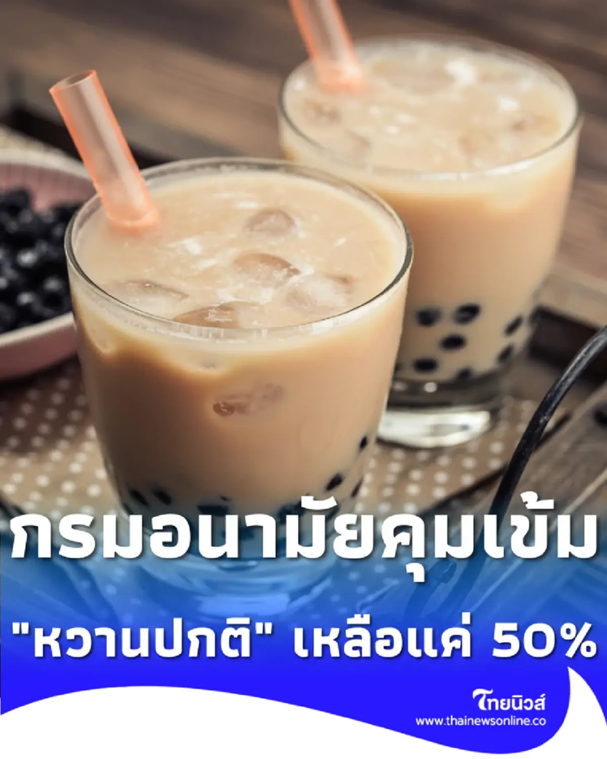สั่งลดหวาน กรมอนามัยคุมเข้ม ปรับสูตรเครื่องดื่ม หวานปกติ เหลือแค่ 50%