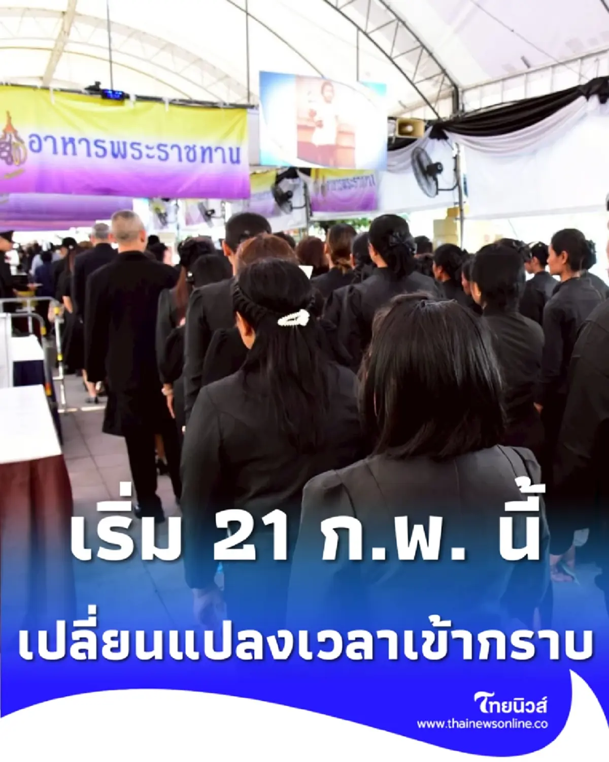 แจ้งเปลี่ยนเวลาเข้ากราบถวายบังคมพระบรมศพฯ เริ่ม 21 ก.พ. นี้