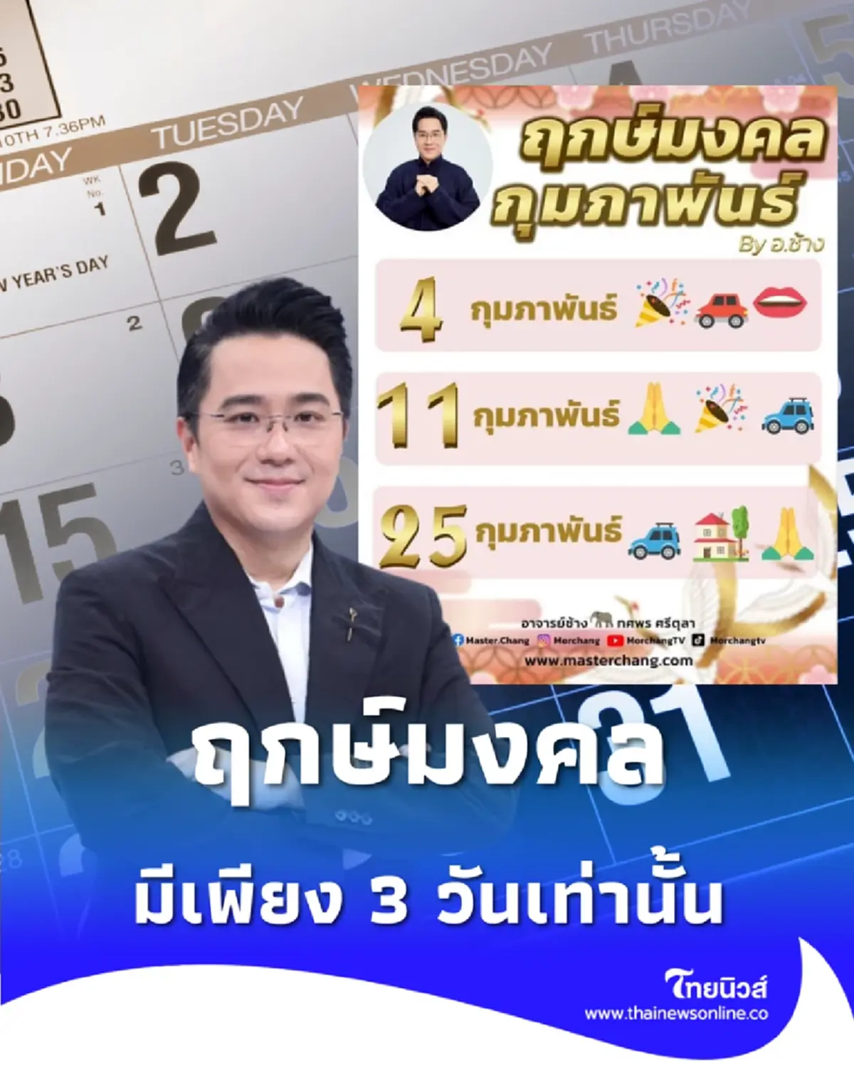 ฤกษ์มงคลเดือนกุมภาพันธ์ 2569 หมอช้างเผย มีเพียง 3 วันเท่านั้น