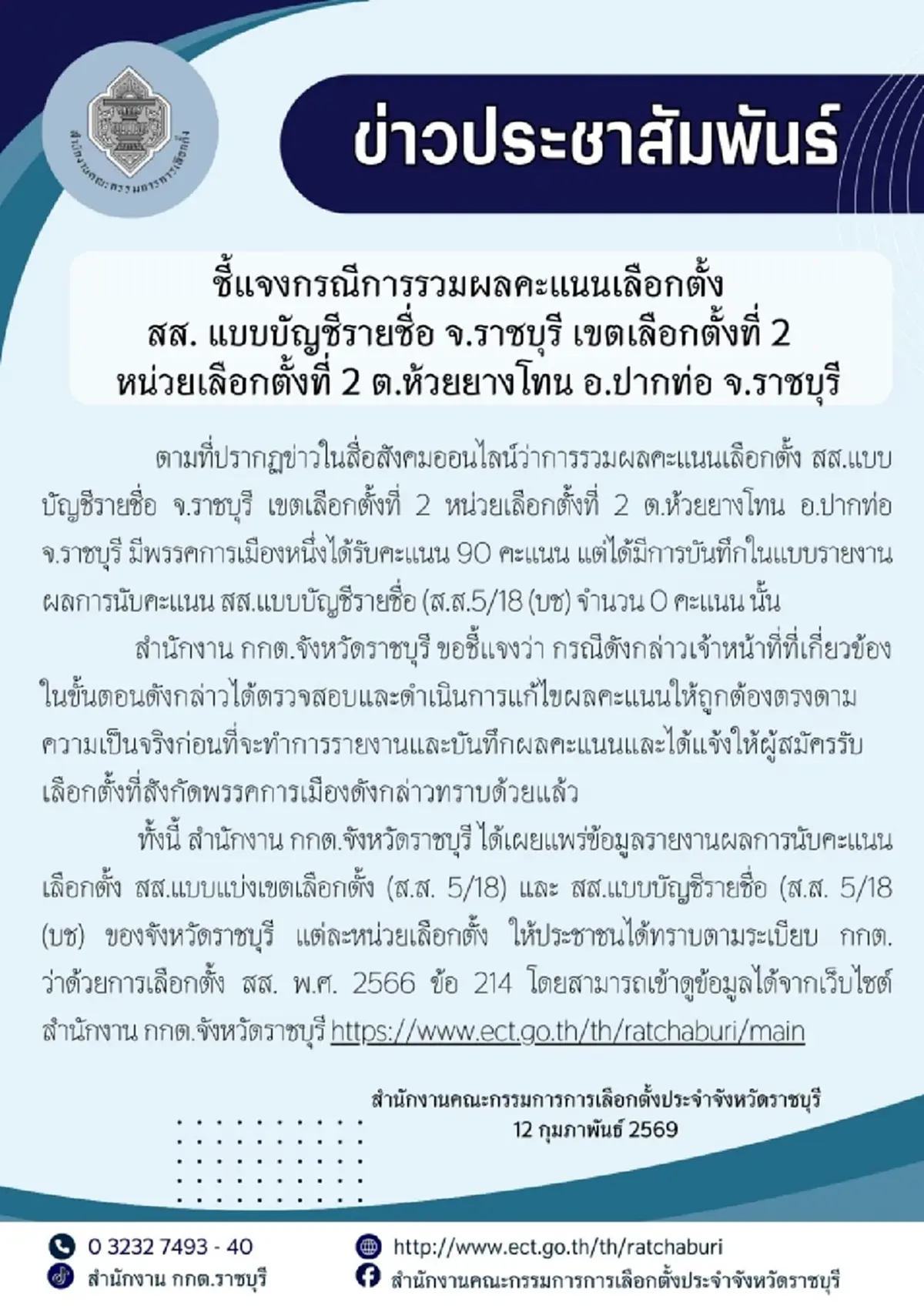 กกต.ราชบุรี แจงแล้ว ปมใส่คะแนนพรรคการเมืองผิด จาก 90 เป็น 0