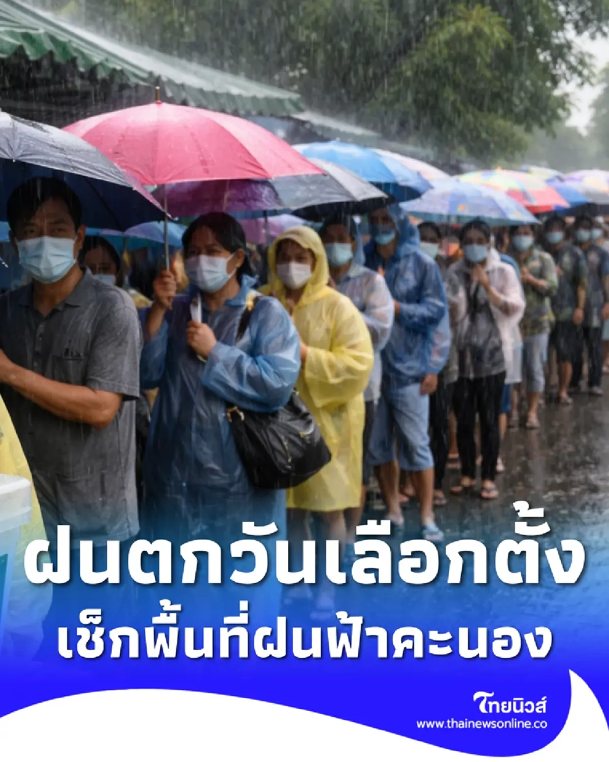 พยากรณ์อากาศ ฝนตกวันเลือกตั้ง 2569 เช็กพื้นที่เจอฝนฟ้าคะนอง