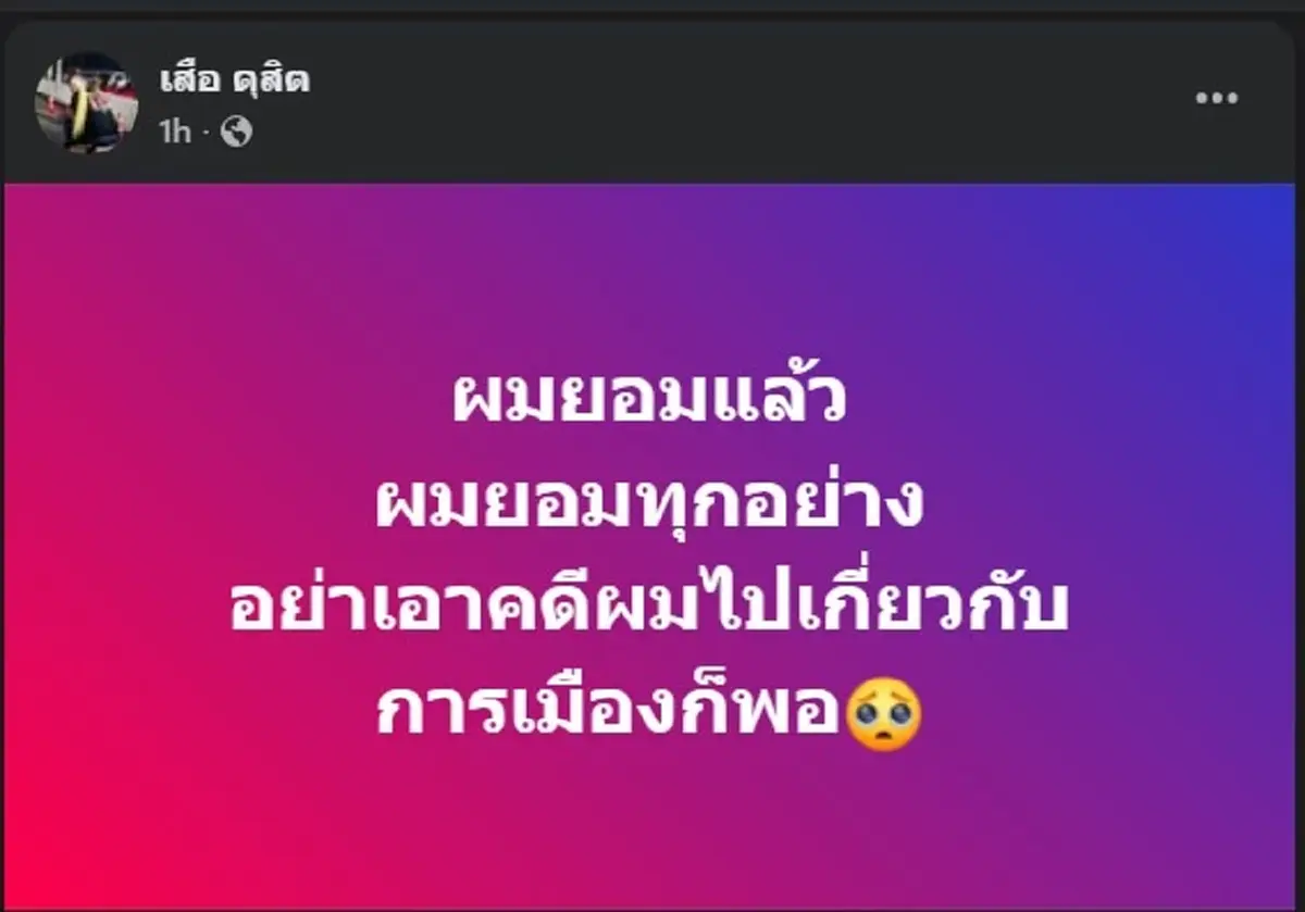 เสือ ดุสิต ลั่นชัด ๆ ยอมแล้วทุกอย่าง แต่ขอเพียงแต่อย่างเดียว 