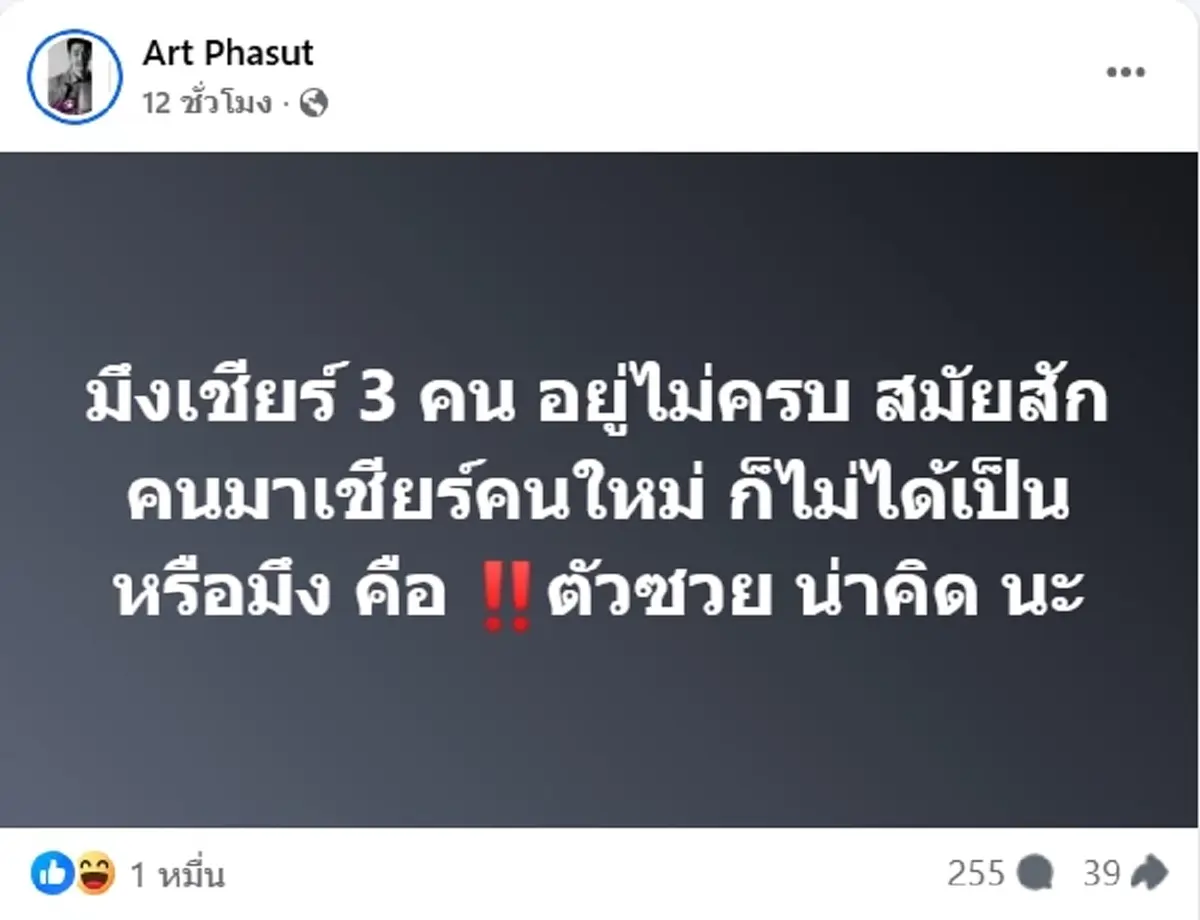 อาร์ต ลั่นแรงถึง ต. ตัวการทำพรรคเสื่อม ไม่ได้บ้าการเมือง แค่สะใจ