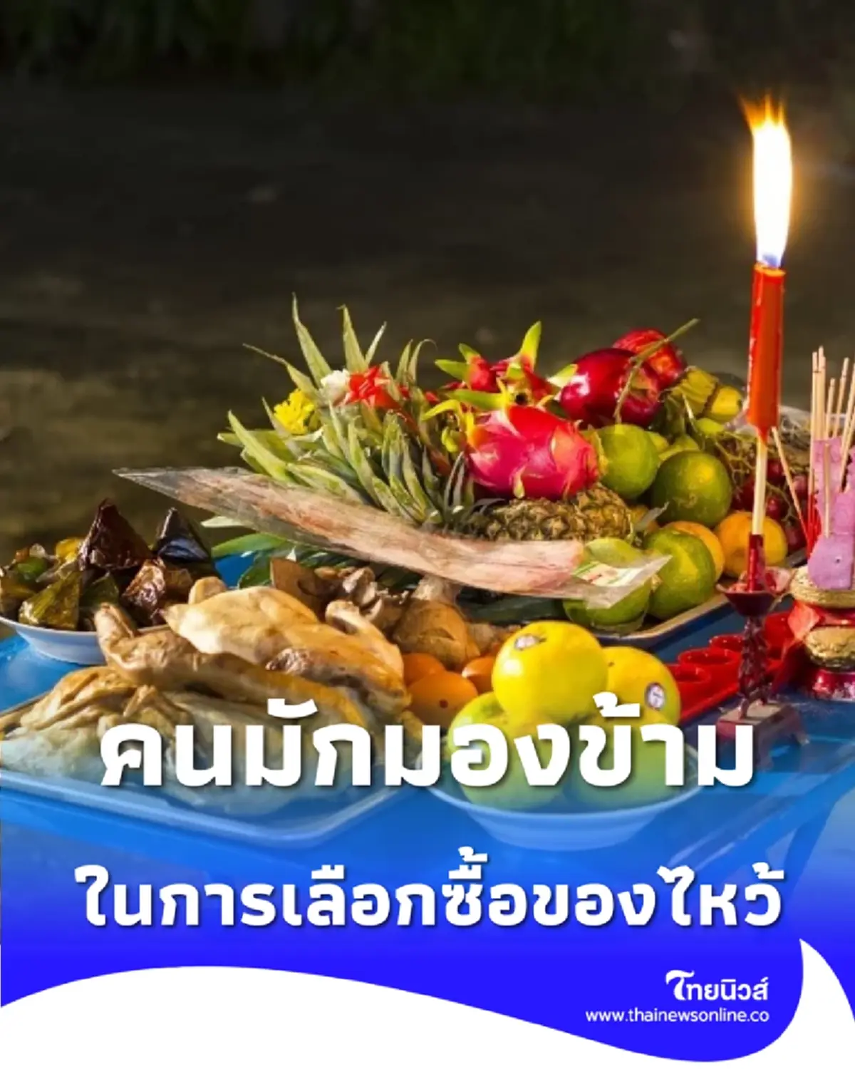 รู้หรือไม่ว่า อาหารไหว้ที่ตั้งทิ้งไว้นานๆ เสี่ยงอันตรายกว่าที่คิด 