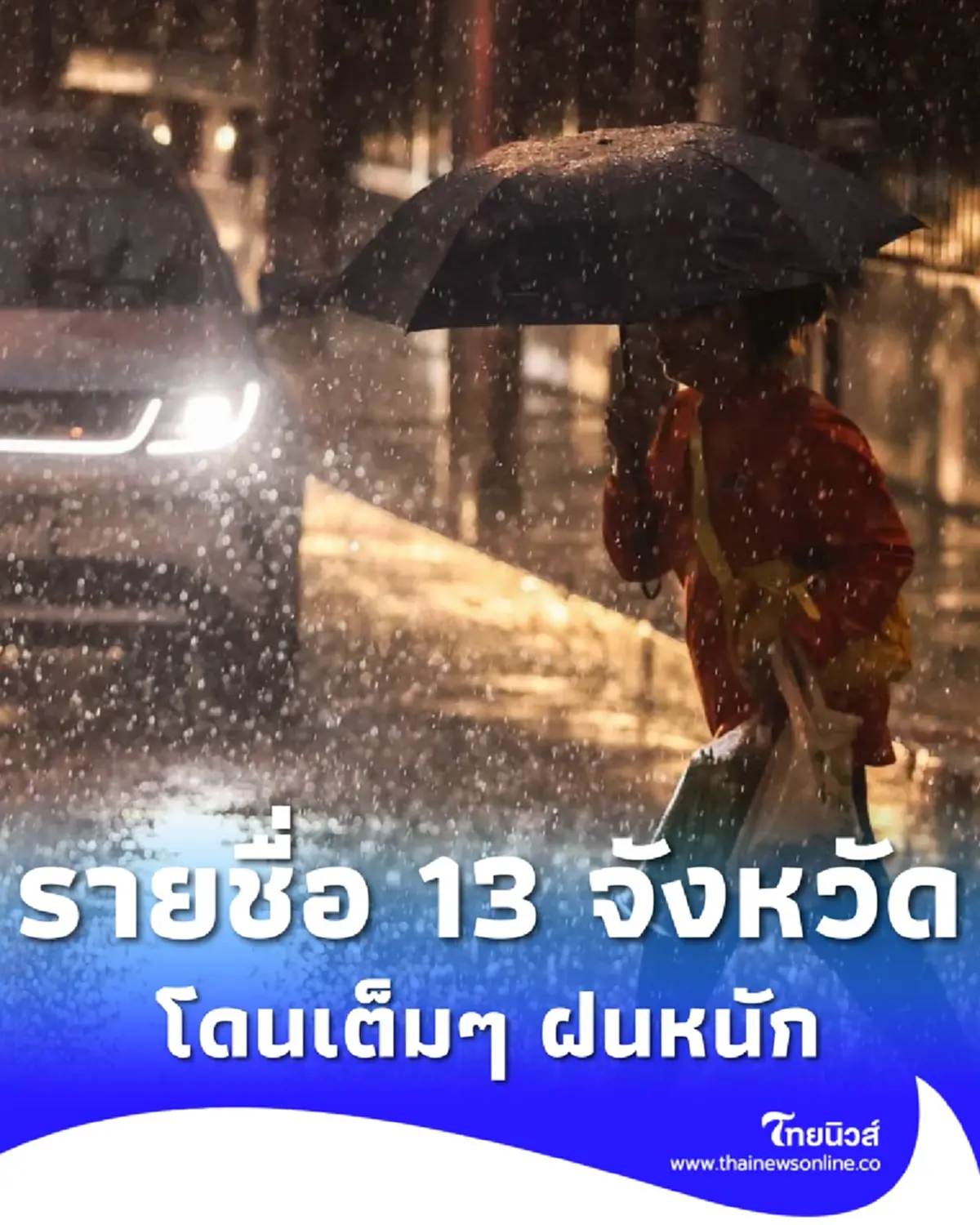 สทนช. เตือน 13 จังหวัด เฝ้าระวังฝนตกหนัก พายุฤดูร้อนถล่ม 23 - 25 ก.พ.