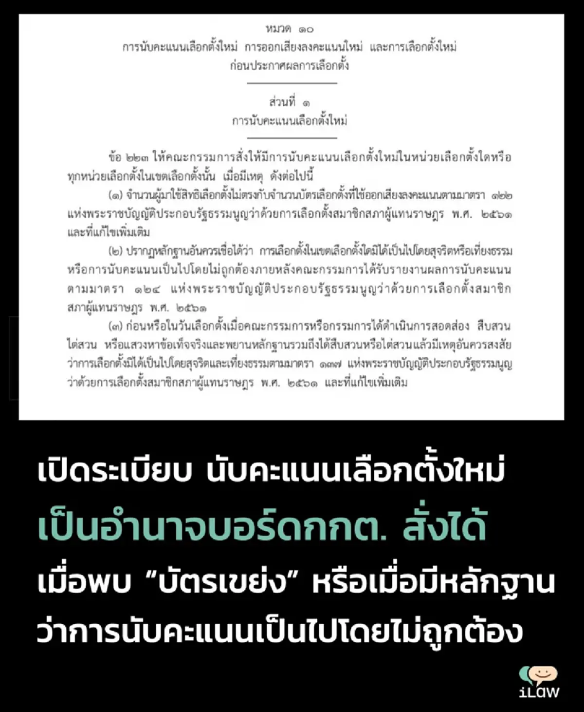 ชัดเจน ขอนับคะแนนเลือกตั้งใหม่ ตามกฎหมาย ต้องมีเหตุผลอะไรบ้าง 
