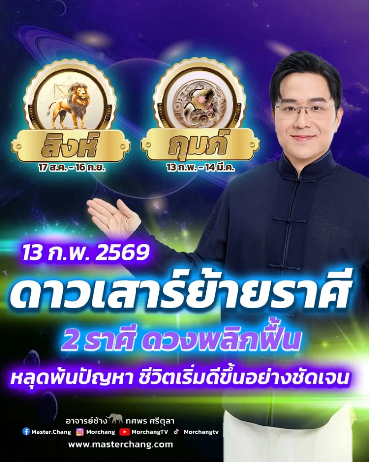 ดาวเสาร์ย้าย 2 ราศี เตรียมตัวพลิกเกมชีวิต ดวงพลิกฟื้น หลุดพ้นปัญหา
