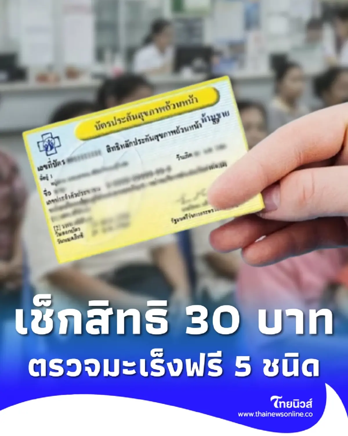 เช็กเงื่อนไข สิทธิ 30 บาท ตรวจมะเร็งฟรี 5 ชนิด ใช้บัตรปชช.ใบเดียว 