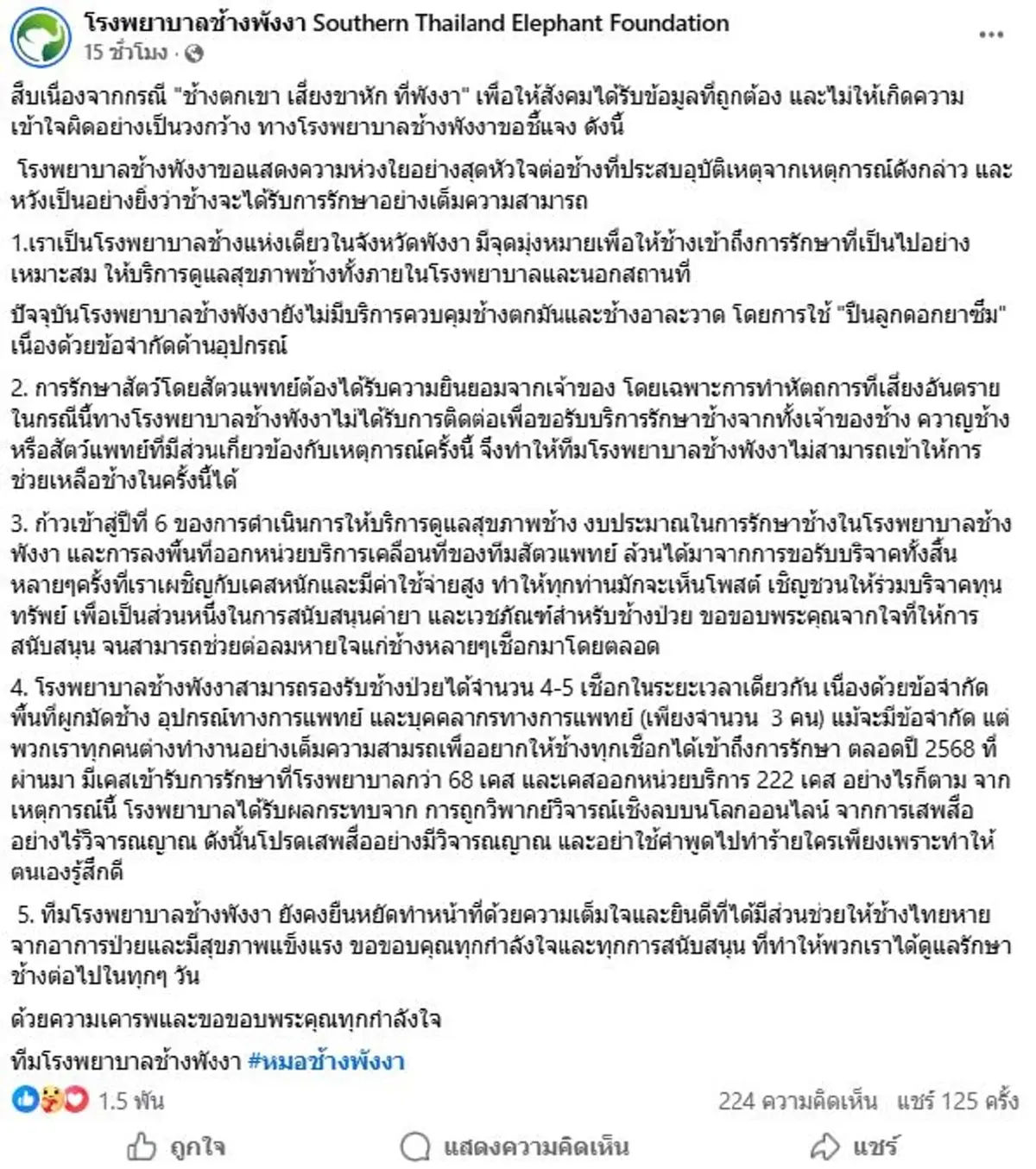 โรงพยาบาลช้างพังงา โพสต์แล้วเคส พลายเดี่ยว ช้างตกเขา