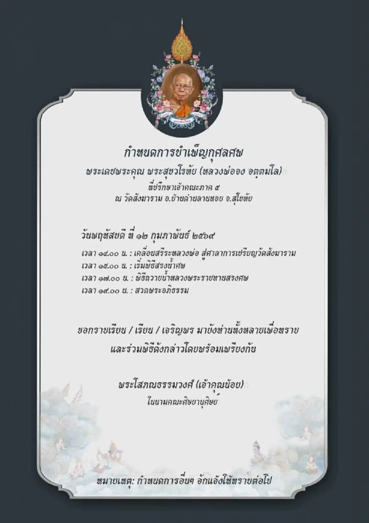 อาลัย สิ้น หลวงพ่อจง พระเกจิดังสุโขทัย มรณภาพ สิริอายุมงคล