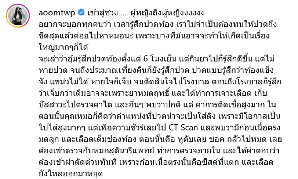 นางงามดัง เล่านาทีซีสต์แตก ต้องผ่าตัดด่วน หมอยังอึ้งถามอดทนได้ไง