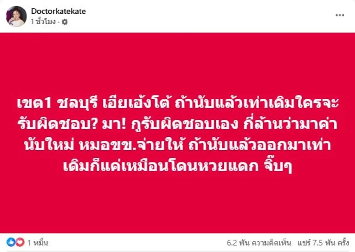 เอาแล้ว หมอของขวัญ ลั่น นับคะแนนใหม่ กี่ล้านว่ามา รับผิดชอบเอง