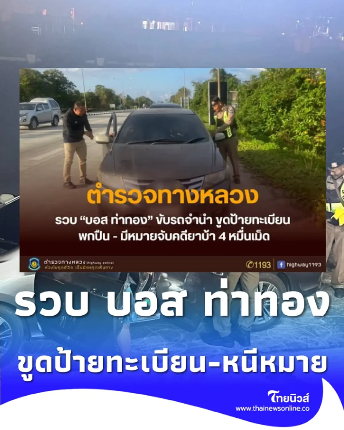รวบ บอส ท่าทอง สิ้นลาย ตร.ทางหลวงจับพิรุธขูดป้ายทะเบียน-หนีหมายจับ