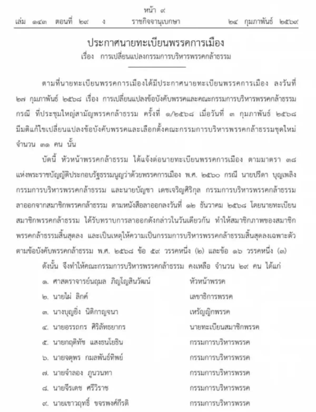 ราชกิจจาฯ ประกาศเปลี่ยนแปลงกรรมการบริหาร พรรคกล้าธรรม