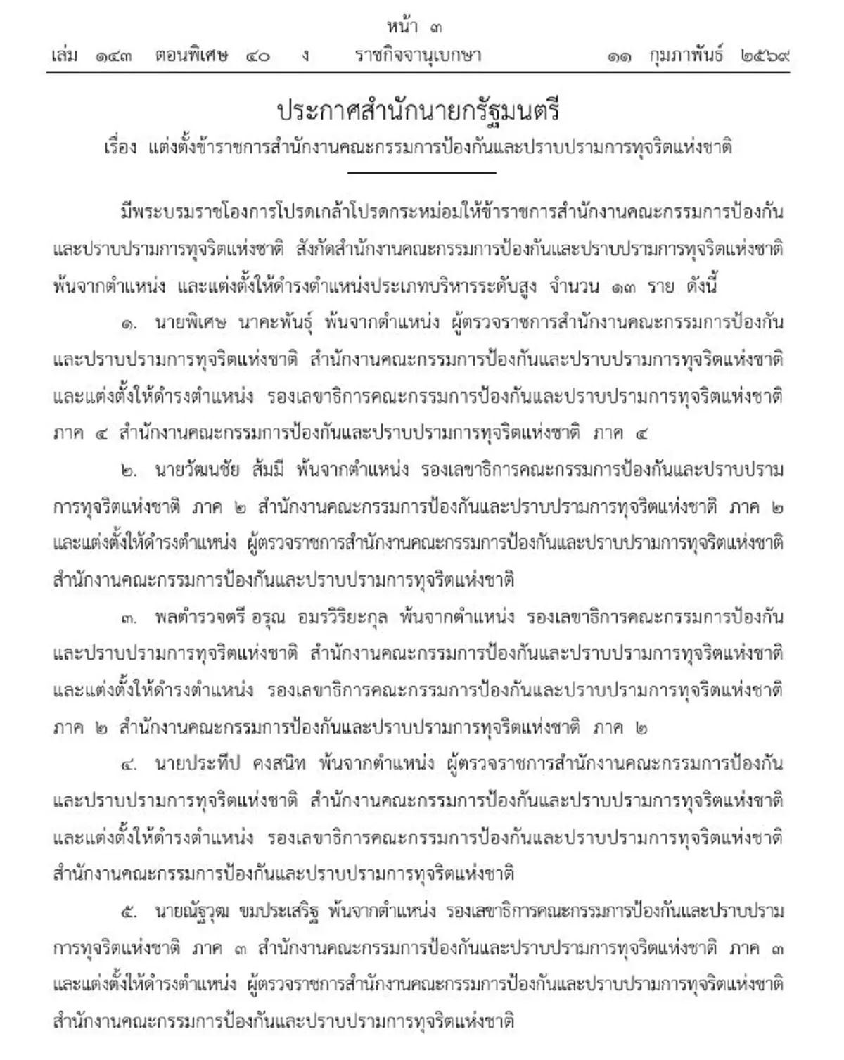 ประกาศโปรดเกล้าฯ แต่งตั้งข้าราชการ ป.ป.ช. ระดับสูงใหม่ 13 ราย
